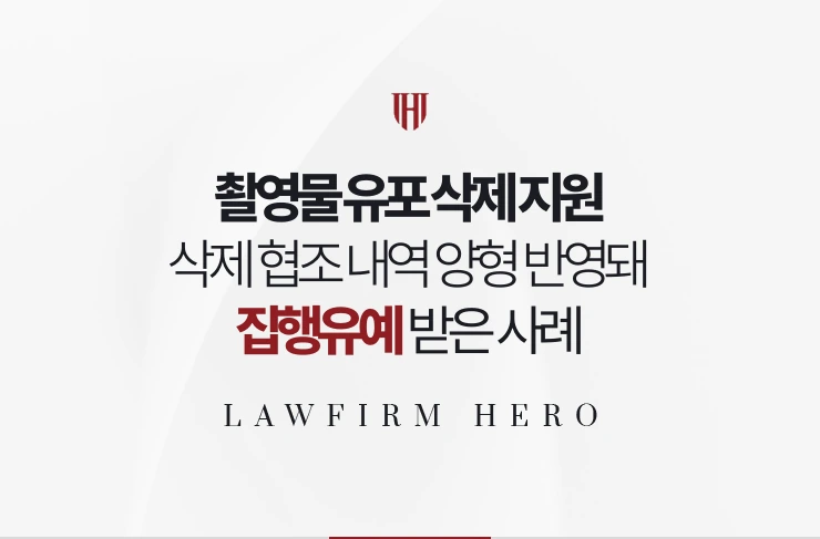 촬영물 유포 삭제 지원 | 삭제 협조 내역이 양형에 반영돼 집행유예 사례