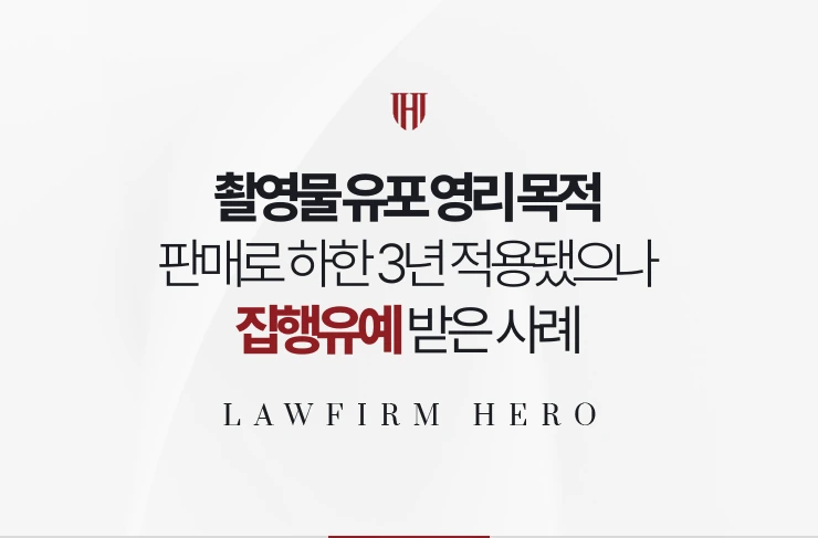 촬영물 유포 영리 목적 | 판매로 하한 3년이 적용됐으나 집행유예 받은 사례