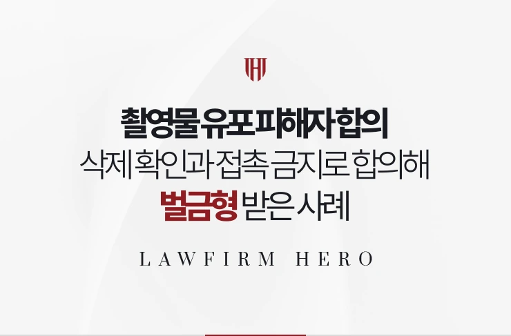 촬영물 유포 피해자 합의 | 삭제 확인과 접촉 금지로 합의해 벌금형 받은 사례