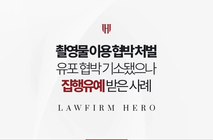 촬영물 이용 협박 처벌 | 유포 협박 메시지로 기소됐으나 집행유예 사례