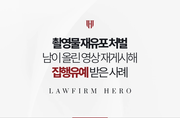 촬영물 재유포 처벌 | 남이 올린 영상을 커뮤니티에 재게시해 집행유예 받은 사례