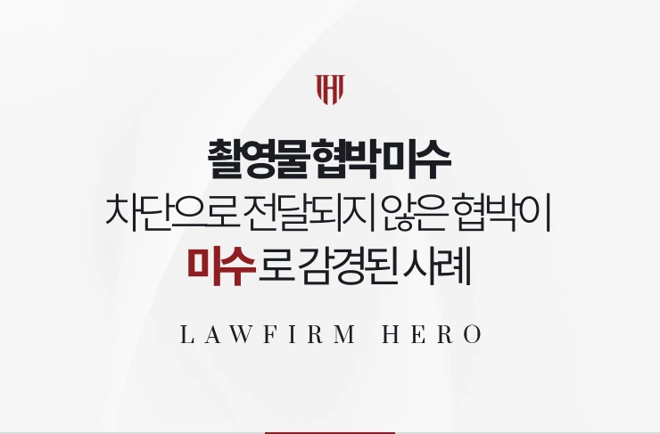 촬영물 협박 미수 | 차단으로 전달되지 않은 협박이 미수로 감경된 사례