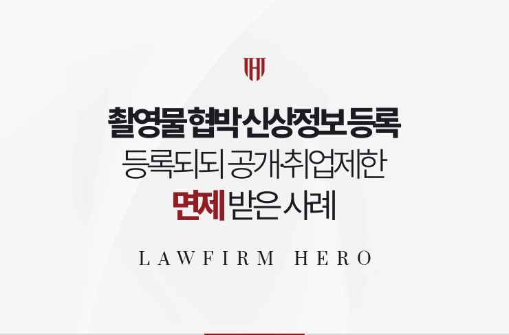 촬영물 협박 신상정보 등록 | 등록되되 공개와 취업제한을 면제받은 사례