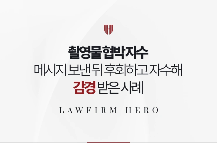 촬영물 협박 자수 | 협박 메시지를 보낸 뒤 후회하고 자수해 감경받은 사례
