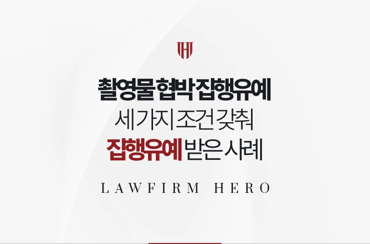 촬영물 협박 집행유예 | 세 가지 조건을 갖춰 하한 3년에서 집행유예 받은 사례