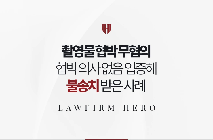 촬영물 협박 무혐의 | 협박 의사 없음 입증해 불송치 받은 사례