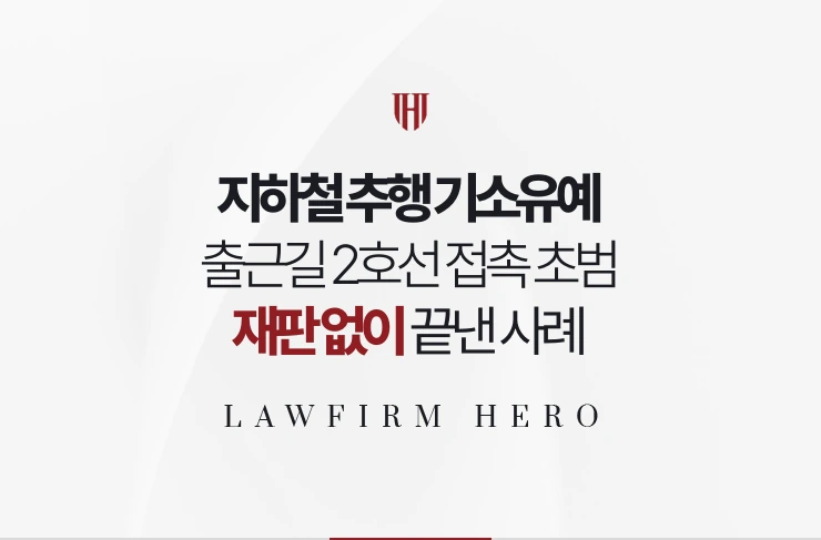 지하철 추행 기소유예 | 출근길 2호선 접촉 초범 재판 없이 끝낸 사례