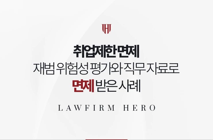 취업제한 면제 | 재범 위험성 평가와 직무 자료로 판결에서 면제를 받은 사례