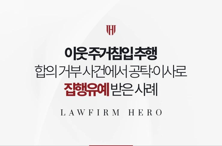 이웃 주거침입 추행 | 합의 거부된 사건에서 공탁과 이사로 집행유예 받은 사례