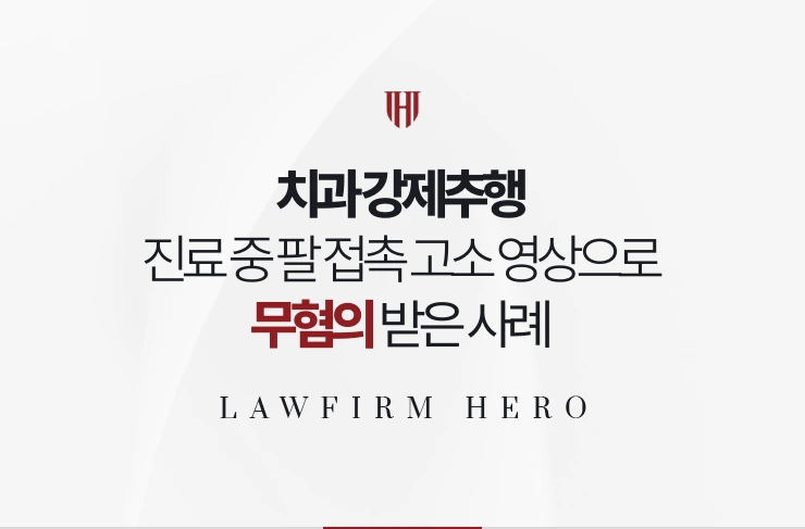 치과 강제추행 | 진료 중 팔 접촉 고소 영상과 입회로 무혐의 받은 사례