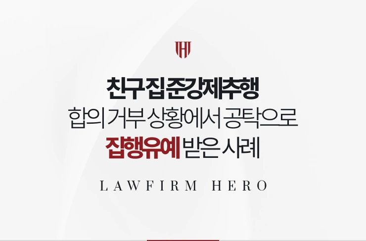 친구 집 준강제추행 | 합의 거부 상황에서 공탁으로 집행유예 받은 사례