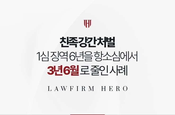 친족 강간 처벌 | 1심 징역 6년을 항소심 합의로 3년 6월로 줄인 사례