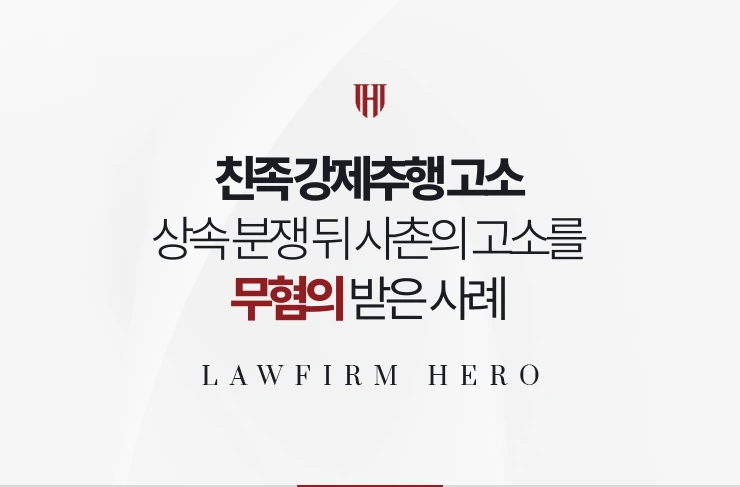 친족 강제추행 고소 | 상속 분쟁 뒤 사촌의 고소를 기록으로 무혐의 받은 사례