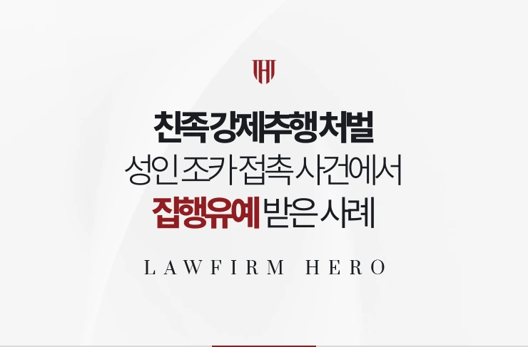 친족 강제추행 처벌 | 성인 조카 접촉 사건에서 감경으로 집행유예 받은 사례