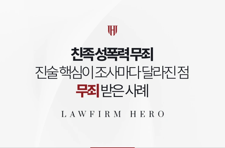 친족 성폭력 무죄 | 진술의 핵심이 조사마다 달라진 점을 대조해 무죄 받은 사례