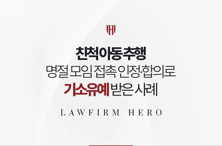 친척 아동 추행 | 명절 모임 접촉 인정하고 합의해 기소유예 받은 사례