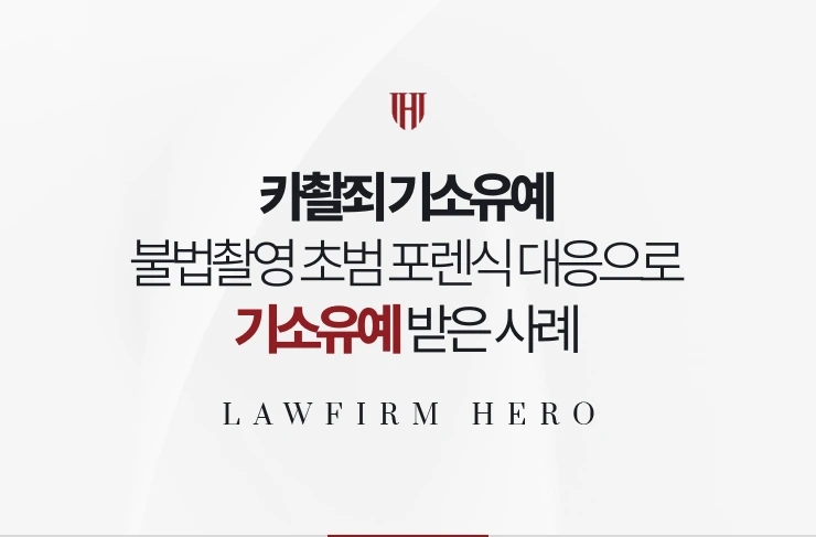 카촬죄 기소유예 | 불법촬영 초범 포렌식 대응으로 기소유예 받은 사례