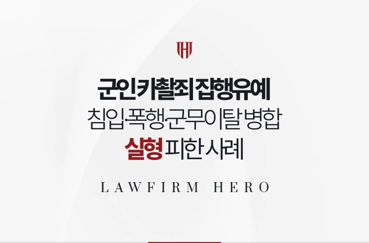 군인 카촬죄 집행유예 | 침입·폭행·군무이탈 병합 실형 피한 사례