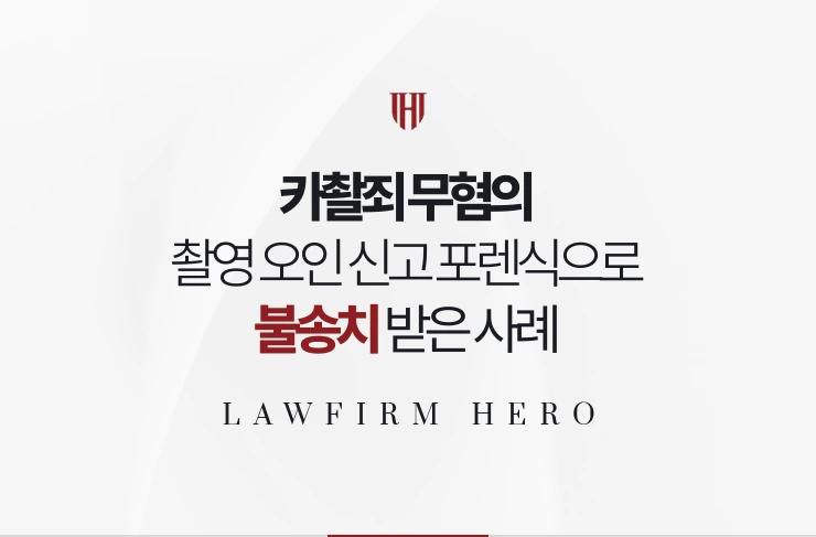 카촬죄 무혐의 | 촬영 오인 신고 포렌식으로 불송치 받은 사례