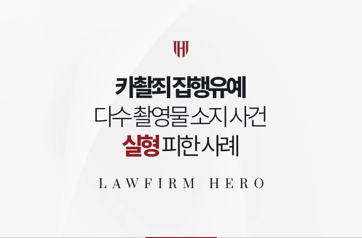 카촬죄 집행유예 | 다수 촬영물 소지 사건 실형 피한 사례