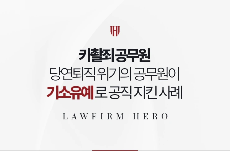 카촬죄 공무원 | 벌금형 확정 시 당연퇴직되는 공무원이 기소유예로 공직 지킨 사례