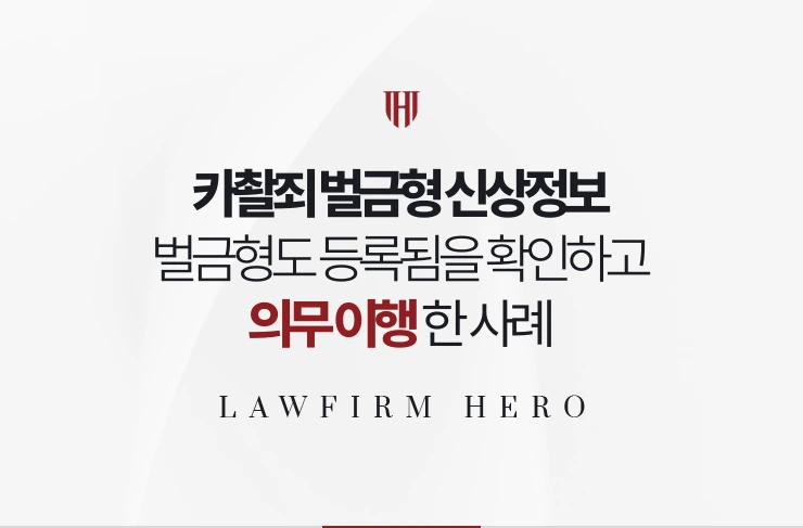 카촬죄 벌금형 신상정보 | 벌금형도 등록됨을 확인하고 공개 없이 마친 사례