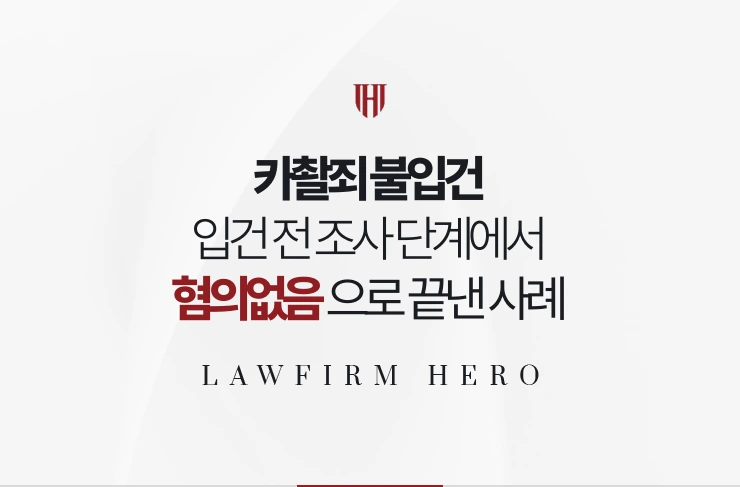 카촬죄 불입건 | 입건 전 조사 단계에서 혐의없음으로 끝낸 사례