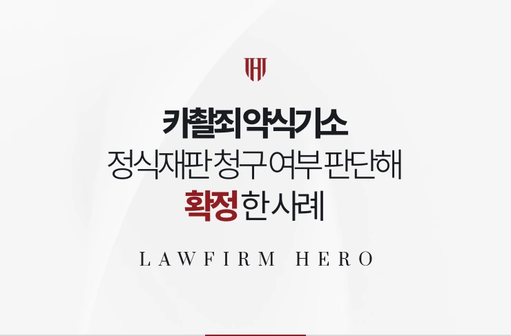카촬죄 약식기소 | 정식재판 청구 여부를 선고유예 가능성으로 판단해 확정한 사례