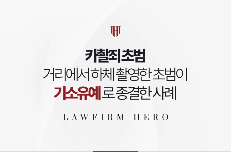 카촬죄 초범 | 거리에서 하체를 촬영한 초범이 기소유예로 종결한 사례