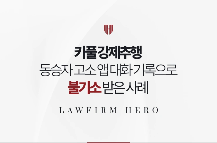 카풀 강제추행 | 동승자 고소 앱 대화와 블랙박스로 불기소 받은 사례