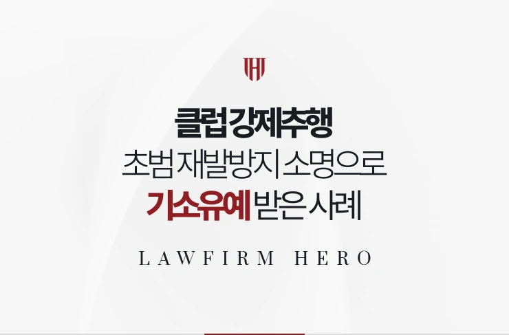 클럽 강제추행 | 초범 재발방지 소명으로 기소유예 받은 사례