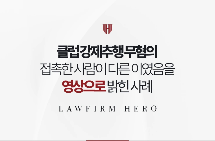 클럽 강제추행 무혐의 | 접촉한 사람이 다른 이였음을 영상으로 밝힌 사례