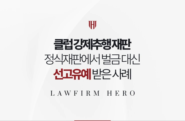 클럽 강제추행 재판 | 정식재판에서 벌금 대신 선고유예 받은 사례