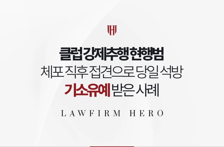 클럽 강제추행 현행범 | 체포 직후 접견으로 당일 석방 이끌고 기소유예 받은 사례