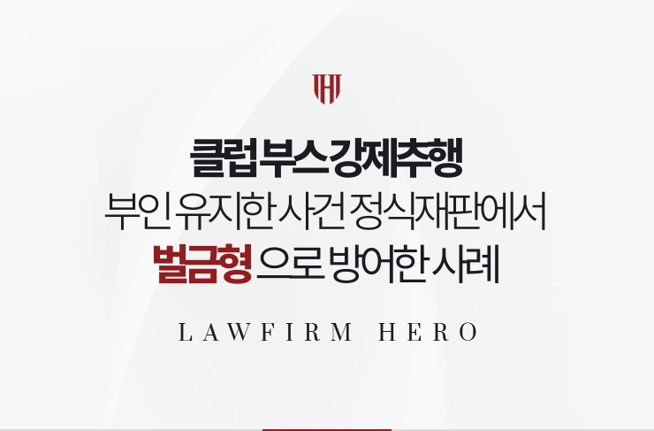 클럽 부스 강제추행 | 부인 유지한 사건 정식재판에서 벌금형으로 방어한 사례