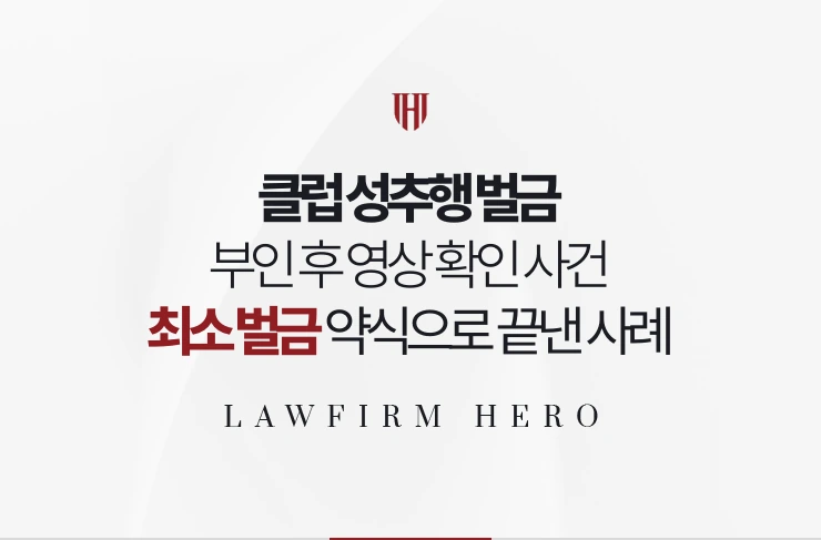 클럽 성추행 벌금 | 부인 후 영상 확인 사건 최소 벌금 약식으로 끝낸 사례
