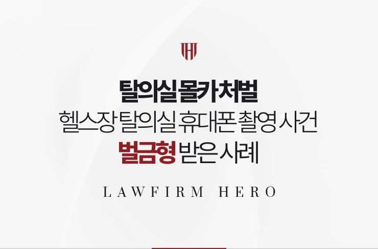 탈의실 몰카 처벌 | 헬스장 탈의실 휴대폰 촬영 사건에서 벌금형 받은 사례