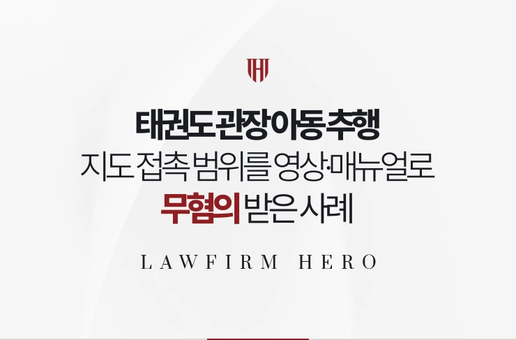 태권도 관장 아동 추행 | 지도 접촉의 범위를 도장 영상과 매뉴얼로 입증한 사례