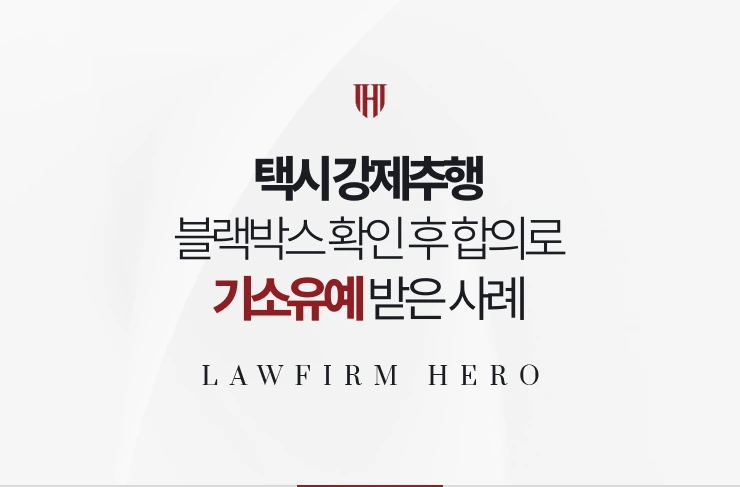 택시 강제추행 | 블랙박스 확인 후 합의로 기소유예 받은 사례