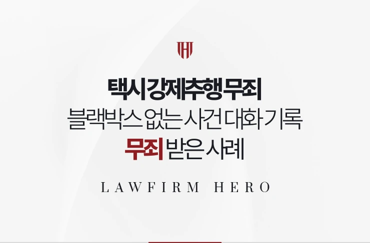택시 강제추행 무죄 | 블랙박스 없는 사건 하차 뒤 대화로 무죄 받은 사례