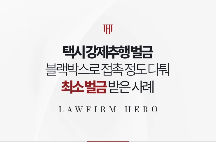 택시 강제추행 벌금 | 블랙박스로 접촉 정도 다퉈 최소 벌금 받은 사례