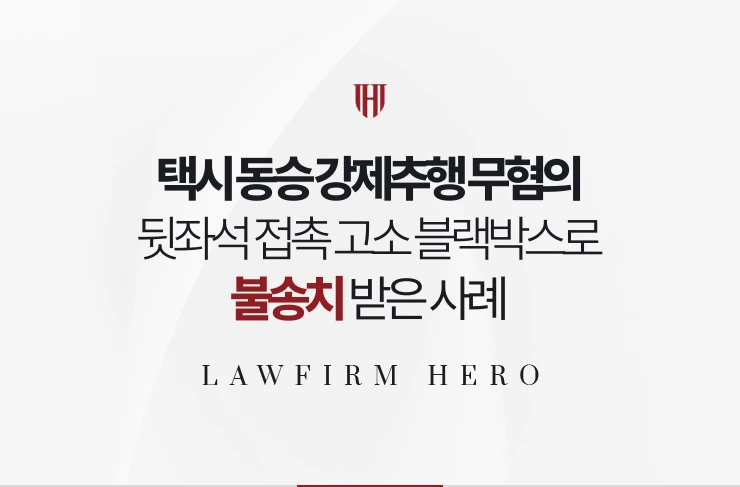 택시 동승 강제추행 무혐의 | 뒷좌석 접촉 고소 블랙박스로 불송치 받은 사례