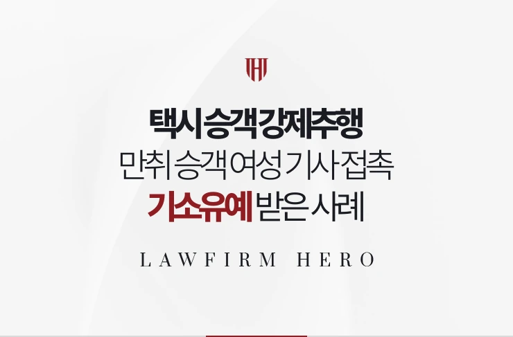 택시 승객 강제추행 | 만취 승객 기사 접촉 치료와 합의로 기소유예 받은 사례