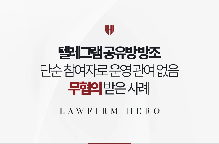텔레그램 공유방 방조 | 단순 참여자로서 운영에 관여하지 않았음을 입증한 사례