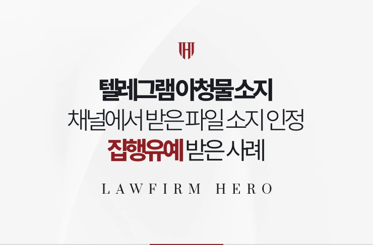 텔레그램 아청물 소지 | 채널에서 받은 파일 소지를 인정하고 집행유예 받은 사례