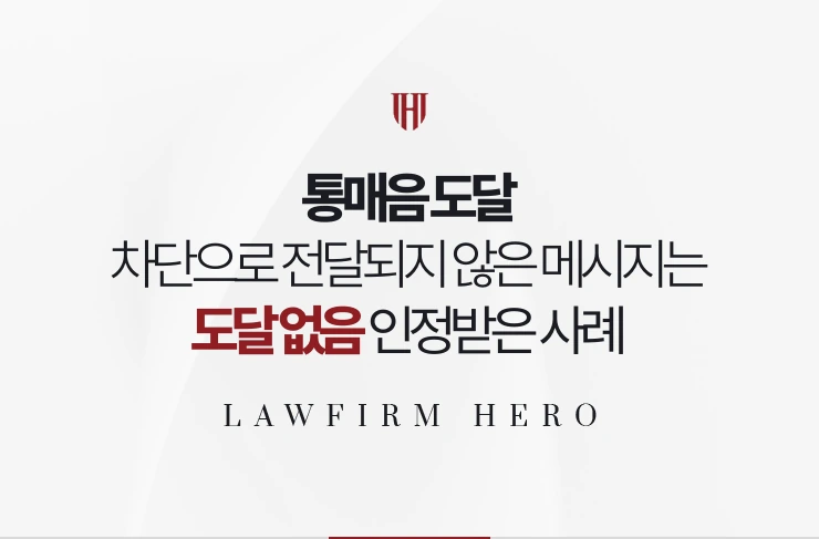 통매음 도달 | 차단으로 전달되지 않은 메시지는 도달이 없다고 인정받은 사례