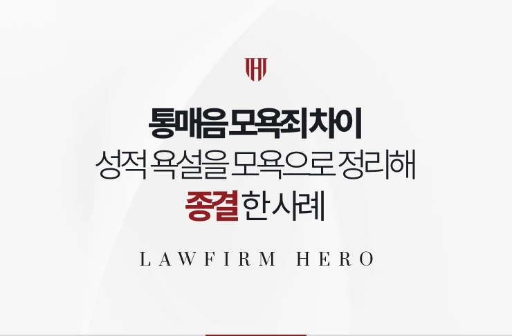 통매음 모욕죄 차이 | 성적 욕설을 모욕으로 정리해 합의로 종결한 사례