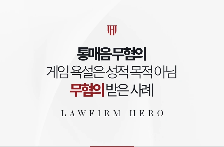 통매음 무혐의 | 게임 채팅 욕설이 성적 목적 아님을 밝혀 혐의없음 사례