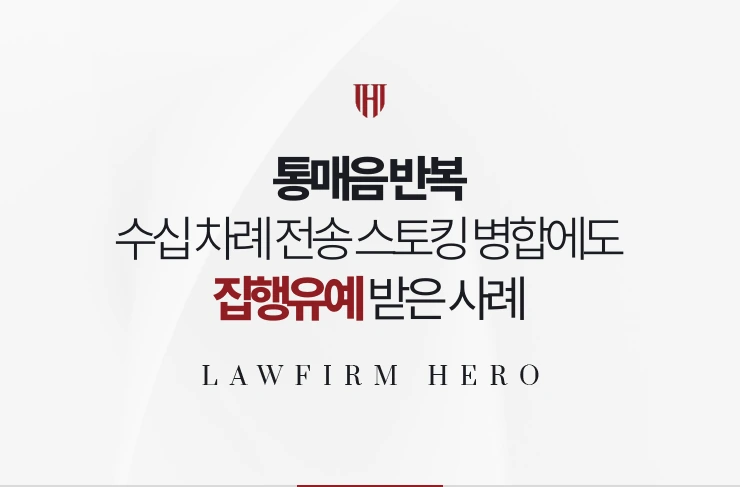 통매음 반복 | 수십 차례 전송이 스토킹과 병합됐으나 집행유예 받은 사례