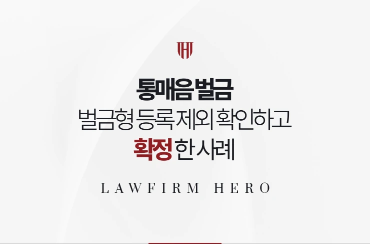 통매음 벌금 | 약식명령 벌금형이 등록 제외임을 확인하고 확정한 사례